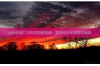 刻表查询：旅游出行必备时刻信息麻将胡了模